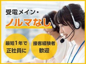 未経験者歓迎★研修・マニュアル充実で安心◎受電メイン♩