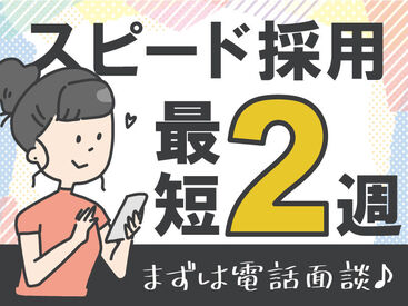 ～無資格・未経験OK～
タイミングが合えば最短2週間で内定も！