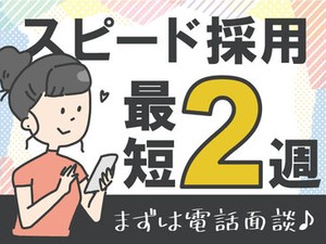 内定まで最短2週間！まずは気軽にご応募を♪
送迎業務があるため運転できる方は優遇します◎