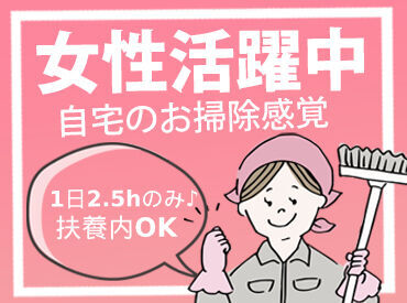 未経験者さん大歓迎！！シンプルなお掃除ワーク★
1日2時間半の短時間シフトです♪
自宅のお掃除の手際も良くなるかも♪