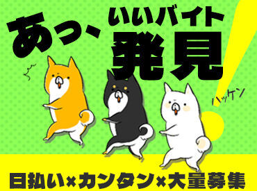 ＜短期OK×履歴書不要＞
サクッと稼ぎたい＆楽に始めたい！
なんて方にもおすすめ◎
バイク・車通勤OK★通勤ストレスフリー♪
