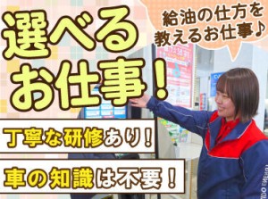 高校生さんや初バイトも大歓迎！
まずは元気な挨拶ができればOK.˚✧

ガソリンの給油も担当or給油の説明
のどちらかをお任せ！