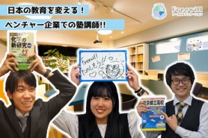 《未経験でも安心！》
『教えることが初めて…』そんな方も
先生・スタッフがしっかりサポート★
楽しく働きましょう！