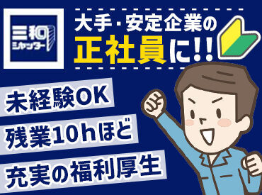 ＼未経験から安定の正社員へ★／
作業は5～6人のチームで行うので安心！
働きながら、玉掛け、クレーンなどの資格取得も可能◎