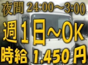 普通免許または中型免許があれば、未経験大歓迎★*
夜のたった3hだけ♪
次の日が休みの時だけ、などプライベート優先で勤務OK！