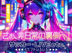 食事支給あり！休憩中も時給発生★
スポーツ/LIVE/フェス/季節の祭りetc.
年間を通して楽しいお仕事をお届けします♪