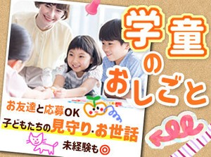 中根小学校内に新規開設の学童クラブでのお仕事！都立大学駅より徒歩10分で通勤便利♪