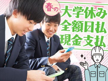 「いつも金欠…」「お家みつからない…」⇒そんな生活にサヨウナラ！！登録会交通費も◎
全額現金＆日払いだからスグ使える♪