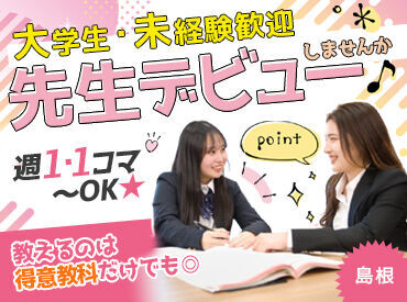 ＊不安な方はお友達と応募も歓迎＊
未経験でも塾講師にチャレンジ！
やりがいいっぱいのお仕事です◎