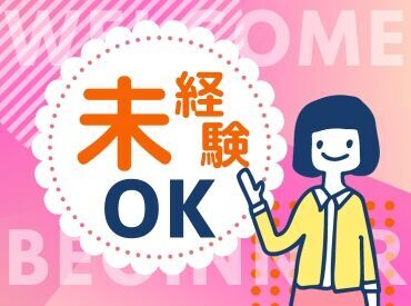 ＞＞未経験歓迎♪＜＜
20代～50代の幅広い年齢層が活躍中です♪
丁寧なレクチャーもあるので、
未経験の方も大丈夫です◎