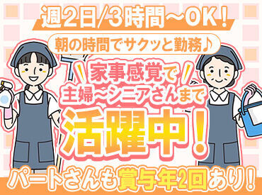 ＼扶養内希望の方必見／
気分もスッキリする商業施設のお掃除♪
主婦・シニアさんなど女性メインで活躍中！