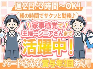 ＼扶養内希望の方必見／
気分もスッキリする商業施設のお掃除♪
主婦・シニアさんなど女性メインで活躍中！