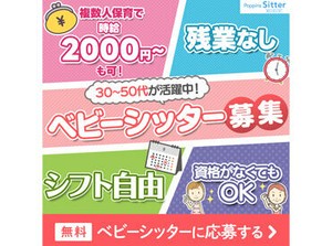 ★充実の研修制度！
初めてベビーシッターにチャレンジする方、
子育て中の方も多く活躍しています
⇒経験に応じて時給up♪