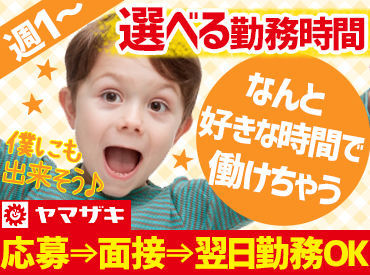 出勤できる日を申告！
プライベート優先で予定を組める希望シフト提出制◎
学校や家事・Wワークともラクラク両立できます！