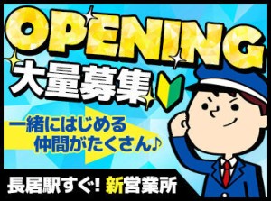 ＜住吉区の新事務所で新メンバーを募集＞
警備をやってみたい！
新たにスタートしたい方を全力で応援♪