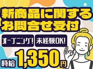 オフィスデビューも大歓迎です★
皆さん高時給1350円スタート♪
オシャレもALL自由◎