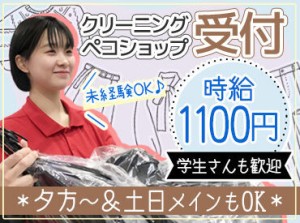 ＼接客経験なしでもOK／
ほとんどの方がクリーニング受付未経験♪
お預かりの流れ/タグの見方/レジ操作…丁寧にお教えします！