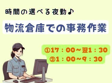 綺麗な物流センターでの事務のお仕事★17時入り、深夜1時入りが選べます◎車通勤OK