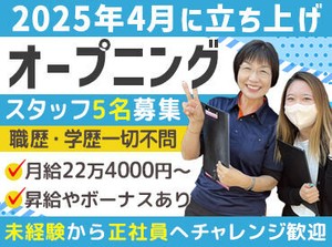 ☆4月にOPENしたばかり！
新電気料金のご案内などをお任せします！
オープニングスタッフ募集
業界・職種未経験でも全く問題なし