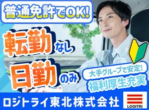 ＼ミツウロコグループの安定企業！／
日勤のみ、土日休みで働きやすい◎
充実の福利厚生もうれしい♪
ボーナス・長期休暇など◎