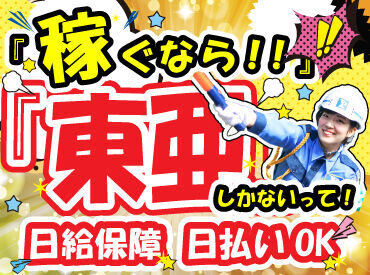 働く方のことを考えて、東亜警備保障はとっても高待遇♪志望動機はなんでもOK！少しでも気になった方はお気軽にご応募下さい◎