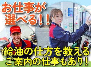 高校生さんや初バイトも大歓迎！
まずは元気な挨拶ができればOK.˚✧

ガソリンの給油も担当or給油の説明
のどちらかをお任せ！