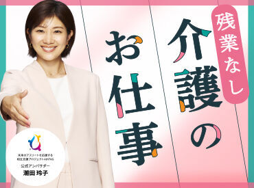 残業なし！定時退勤！プライベートの時間を大切にできる働き方があります☆彡