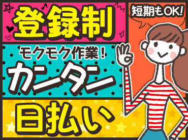 ★見逃せない！積極採用中！★
採用率は驚愕の99.9％！
今なら働けるチャンスUP◎