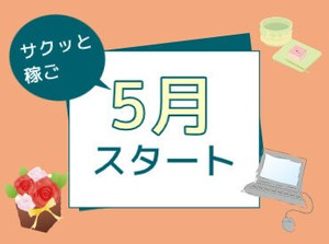 エリア内TOPクラスの待遇★
スマホ1つで楽々シフトIN！
好きな時間の勤務でOK♪
最短、勤務当日19時にお給料GET◎