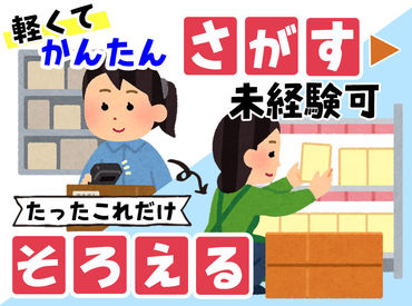 ○…● 未経験者さん大歓迎！ ●…○
初バイトやブランク明けでも
すぐに慣れちゃうくらいシンプルなお仕事♪