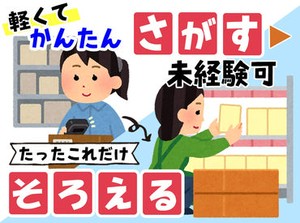 ○…● 未経験者さん大歓迎！ ●…○
初バイトやブランク明けでも
すぐに慣れちゃうくらいシンプルなお仕事♪