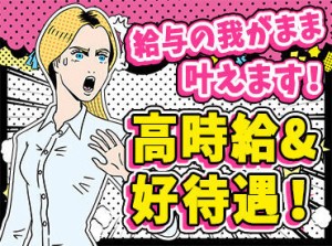 日払い×高時給！
頑張った分だけ＜給料＞が貰えます！