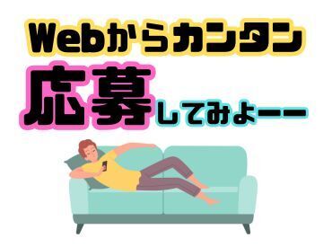 WEB応募は24時間受付中♪