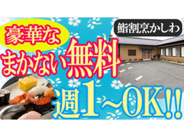 鮨も和食もしっかり学べる◎
未経験OK！鮨割烹でのお仕事です♪
スタッフにも大好評の無料まかないもあります☆