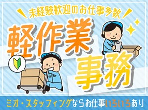 学歴・年齢・経験は一切不問！
派遣が初めての方、軽作業が初めての方にも
1つずつ丁寧にお教えしますのでご安心ください◎