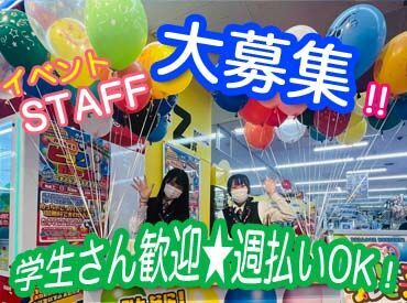 イベント対応や接客などお仕事イロイロ★
高校生～フリーターさんまで、みなさん安心して働けます♪