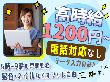 ＼基礎的なPC入力ができれば、どなたでも大歓迎！／
朝5時～9時までのモクモク作業！
応募の際は、履歴書不要です◎