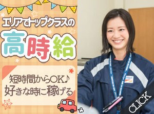 ◇未経験さんも多数活躍中！◇
レギュラーワークにもWワークにも◎
車の知識はなくてOK！サポート体制も万全！