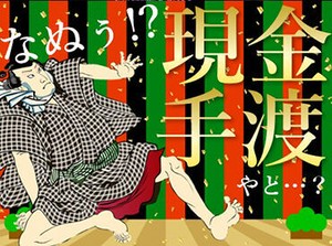 年齢・スキル不問！
日払い×現金手渡しOK★
未経験でもカンタンなお仕事！