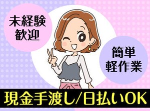 未経験でも安心の単純作業をご紹介★
自分の都合に合わせて働きやすいのが嬉しいポイント♪
日払いOKの神バイトヾ(･∀･)