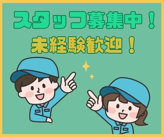 1時間～1時間半毎に小まめな小休憩（有給休憩）あり！
短時間～豊富なシフトで働きやすい！
研修バッチリで未経験の方も安心！