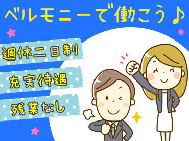 大手「ベルモニー」で正社員スタッフ大募集！
安定したお仕事を探している方必見☆
和やかな雰囲気の職場で定着率も良好です！