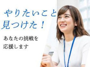 ＼今から始めよう／
新しいお仕事で”新しい自分”を探しませんか？
未経験から始めるNEWワーク！
他勤務地＆案件も多数あり！