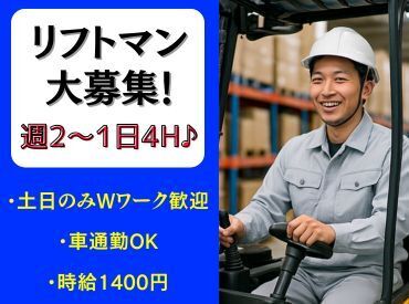 リフト免許を活かして短時間で稼ぐ！週2日～OK◎常温倉庫での入出荷作業！日祝は時給50円UP！