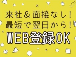 ≪来社不要≫自宅で簡単WEB登録◎
各地に多数お仕事があるので…
ピッタリな案件がきっと見つかりますよ♪