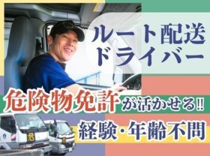 ★資格を活かして働けます！
中型免許(MT)と、危険物取扱(丙種or 乙4）種の資格があれば応募可能！
ブランクのある方も大歓迎！