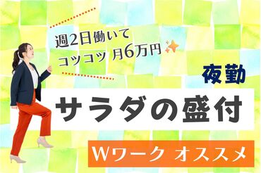 週2日からスタート！副業×軽作業♪