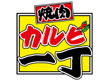 みんな大好きカルビ一丁!!美味しいまかないもついてます♪まかないを楽しみに働くスタッフも多数…?!