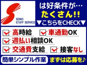 ≪高時給≫なのにとても簡単♪
▼週払いの相談OK
▼車・自転車・バイク通勤OK

面接は当社事務所or自宅オンライン面接可!!