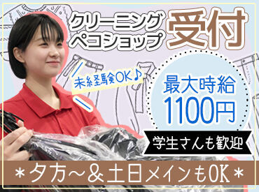 ＼接客経験なしでもOK／
ほとんどの方がクリーニング受付未経験♪
お預かりの流れ/タグの見方/レジ操作…丁寧にお教えします！